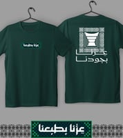 تيشيرت عزنا بجودنا (رجالي ونسائي)