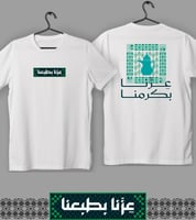 تيشيرت عزنا بكرمنا (رجالي ونسائي)