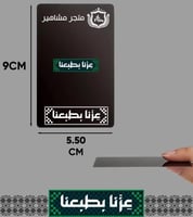 توزيعات بروش عزنا بطبعنا - بشعارك الخاص