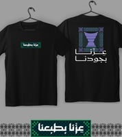 تيشيرت عزنا بجودنا (رجالي ونسائي)