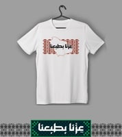 تيشيرت عزنا بطبعنا (رجالي)