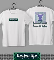 تيشيرت عزنا بجودنا (أطفال)