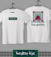 تيشيرت عزنا بطموحنا (رجالي ونسائي)