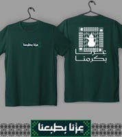 تيشيرت عزنا بكرمنا (رجالي ونسائي)