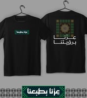 تيشيرت عزنا برؤيتنا (رجالي ونسائي)