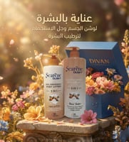 لوشن الجسم + جل الاستحمام سيرين داسكي