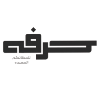 حــــرفه