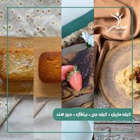 بكج كيك كيتو (ماربل + جزر + برتقال + جوز هند)