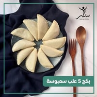 بكج سمبوسة 5 علب (50حبة)