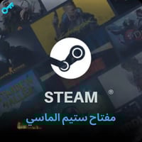 مفتاح ستيم الماسي