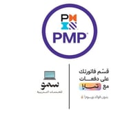 PMP الدولية ضمان 100%