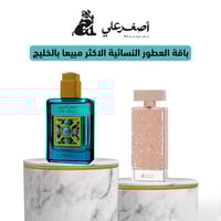 باقة العطور النسائية الاكثر مبيعا من أصغر علي