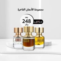 مجموعة الأدهان الفاخرة - 30 مل