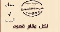 قهوة شيخة الشيوخ