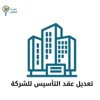 تعديل عقد التأسيس للشركة