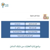 برنامج إدارة العقارات من دليلك الشامل