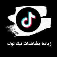 زيادة مشاهدات تيك توك | Tik Tok