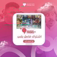 اشتراك فاصل بلس - FaselPlus | شهر