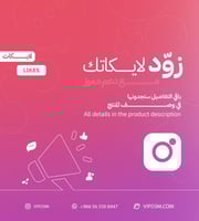 زيادة لايكات انستقرام