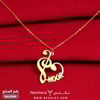 سلسال ذهب اسم NOOR داخل رمز موسيقي و قلب (NA.0196)