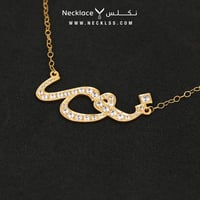 سلسال ذهب مزين بفصوص اسم نور (NA.0155)