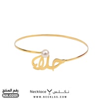 أسوارة ذهب عيار 18 او 21 تصميم خاص اسم حلا (NA.020...