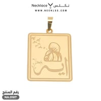 تعليقة ذهب اسم آية مع الصورة (NA.0187)