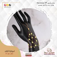اسوارة ذهب الكف (KF.0001)