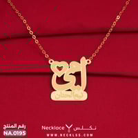 قلادة ذهب عيار 18 او 21 تصميم اسم أمي فاخر (NA.019...