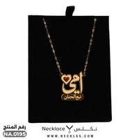 قلادة ذهب عيار 18 او 21 تصميم اسم أمي فاخر (NA.019...