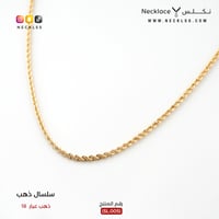 سلسال ذهب ، من الذهب الخالص عيار 18 (SL.005)