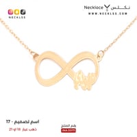 قلادة ذهب انفنتي اسم عهودي (NA.0017)