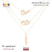 قلادة ذهب ريشة مع الاسماء (NA.0114)