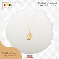 قلادة ذهب اسم منال (NA.0087)