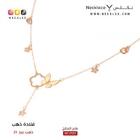 قلادة ذهب شوكر الفراشة عيار 21(NC.0183)