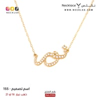 سلسال ذهب مزين بفصوص اسم نور (NA.0155)