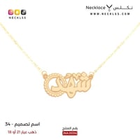 قلادة ذهب اسم شهد (NA.0034)