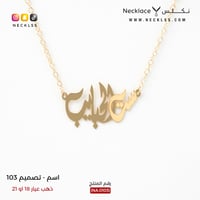 قلادة ذهب ست الحبايب (NA.0103)