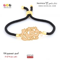 اسوارة اسم فطوم ذهب (NA.0139)