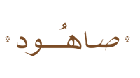 صاهـوُد