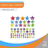 ملصقات تزيين الفصل - نجوم
