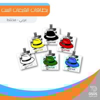 القبعات الست