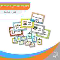 حقيبة الفصل المنظم - مختلط