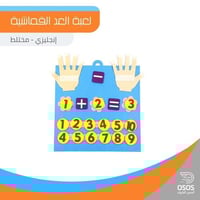 لعبة العد القماشية