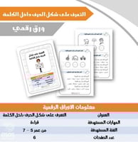 التعرف على شكل الحرف داخل الكلمة