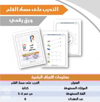 التدرب على مسك القلم