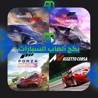 بكج ألعاب السيارات | Cars Game Pack