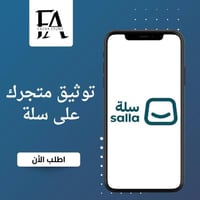 توثيق متجرك على سلة