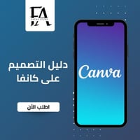 دليل التصميم على كانفا