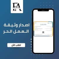 إصدار وثيقة العمل الحر